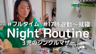 【ナイトルーティン】17時退勤～就寝まで　3児のシングルマザー