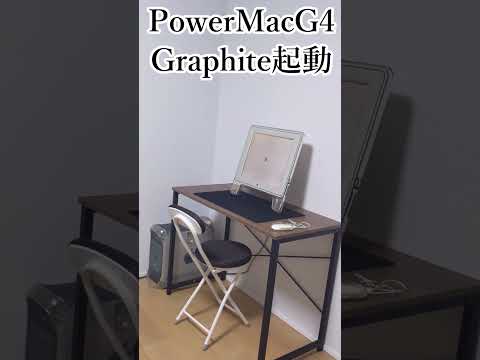 【PowerMacG4 Graphite】起動