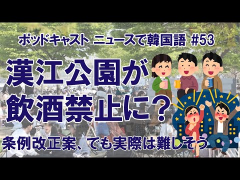 #53 漢江公園が飲酒禁止に？ ソウル市が条例改正案、よく見ると…