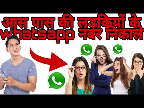 किसी का भी Whatsapp नंबर निकाले चाहे आप उसको जानते ना हो। चौका दो अपने दोस्तो को। कोई नहीं बताएगा