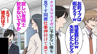 【漫画】クリスマス前に失恋した俺。そんな彼女が居ない俺を見下す同僚「予定ないなら仕事頼むわｗ」俺「…」→残業していたら受付の女性が現れ「寂しい者同士飲みに行きませんか？」俺「え？なんで」【マンガ動画】