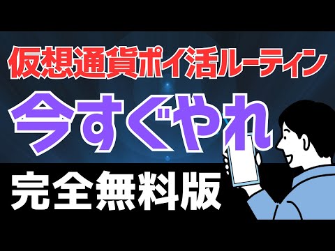 【完全無料】仮想通貨だけを稼ぐポイ活ルーティン #ポイ活 #ルーティン