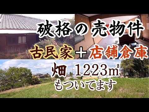 古民家と店舗（倉庫）と畑1840㎡！