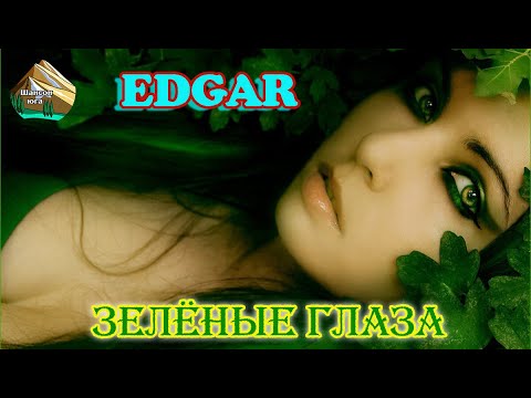 Премьера! Шансон Юга! EDGAR   ЗЕЛЁНЫЕ ГЛАЗА