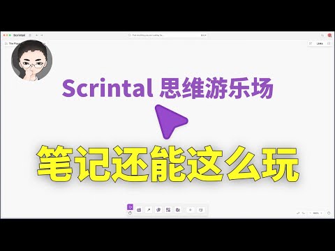 Scrintal 思维游乐场 — 这款可视化笔记工具将颠覆你的创作方式 | 回到Axton