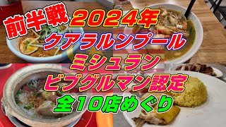 2024年 マレーシア クアラルンプールミシュラン ビブグルマン認定 全10店めぐり 前半戦!