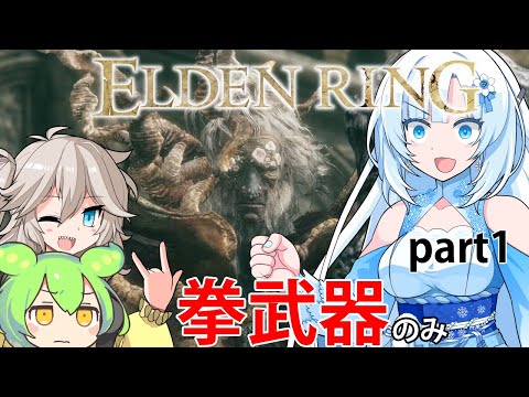 【ELDEN RING】拳武器で狭間の地をブッ壊すしかないでしょ#1【voicevox実況】