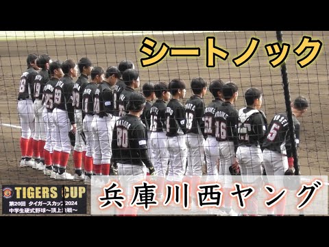 『兵庫川西ヤング 甲子園ノック』タイガースカップ2024