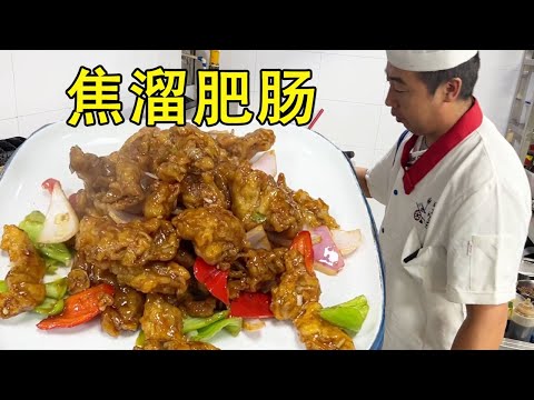 客人预定的菜焦溜肥肠，老韩操作客人能满意吗？反正老于吃的挺香的！