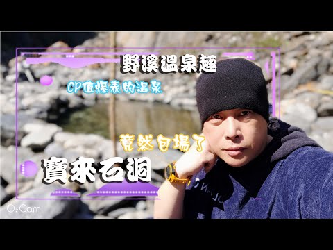 【寶來石洞野溪溫泉】一條充滿寶藏的溪流 - 竟然包場了 (2021.02.01)