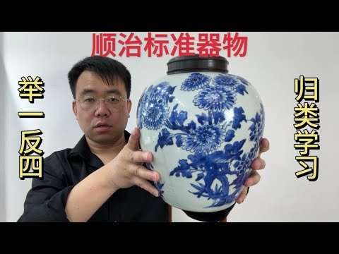 清代顺治青花大罐，学习鉴定的标准器物，小坤手把手教学举一反四