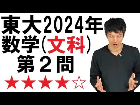 【2024年文科第２問】