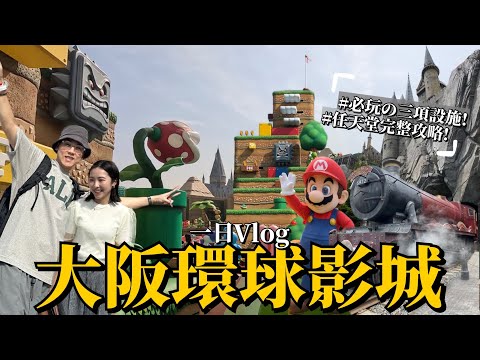 【大阪環球影城USJ 】太好玩！入園必玩的3項設施！任天堂世界完整攻略！如何一日玩七設施？｜內有抽獎喔🤩｜2023日本旅遊 Traveling