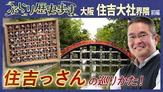 【住吉大社の歴史】住吉神社の総本社 住吉大社を深ぼり！ 村瀬先生のぶらり歴史歩き 大阪・住吉大社界隈前編