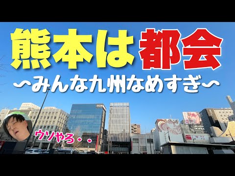 日本人のほとんどが田舎だと思ってる「熊本」がビックリするほど都会な件！！思い込みって怖いわ・・