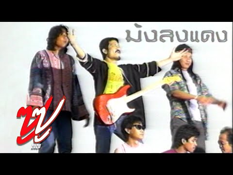 MV ม้งลงแดง - ซูซู (อัลบั้ม สู่ความหวังใหม่ พ.ศ. 2532)