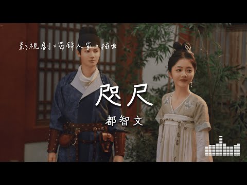 都智文 | 咫尺 (蜀錦人家《蜀錦人家》插曲) Official Lyrics Video【高音質 動態歌詞】