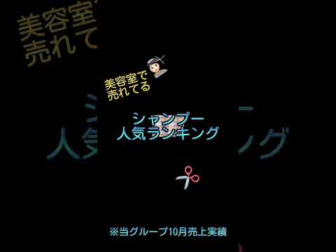 美容室で売れてる！シャンプー人気ランキング★当グループ2022年10月実績 #shorts #シャンプー