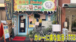 【中野】で人気の本格南インドのお店！バナナリーフパーティーもできる！南印度Diningでミールス！【くわちゃんねる】カレーに虜な生活＃772