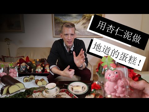 跟德国人用杏仁泥做地道的德国蛋糕，感受德国十二月的气氛！How to use marzipan to make a traditional German cake for advent season!