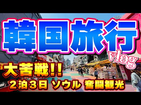 【韓国旅行難しい！】ソウル観光 vlog 〜イメージ通りにいかず苦戦した2泊3日〜