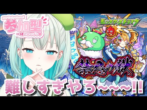 【#モンスト 】禁忌の獄前回の続きやっていくよ～!!誰か助けて【#雅ゆん /#SVS 】