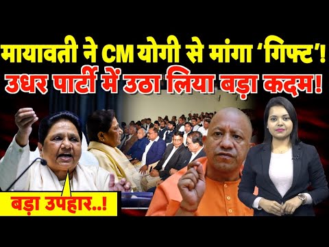 Mayawati ने CM Yogi से मांगा ‘गिफ्ट’! उधर Party में उठा लिया बड़ा कदम!! | #mayawati