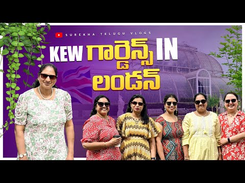 Kew Gardens|World's Largest Botanical Gardens In London|Surekha Telugu Vlogs |Telugu Vlogs