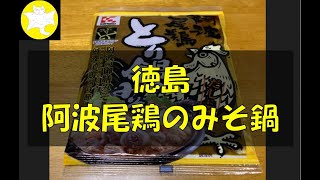 【グルメ】徳島の阿波尾鶏とり鍋のみそ