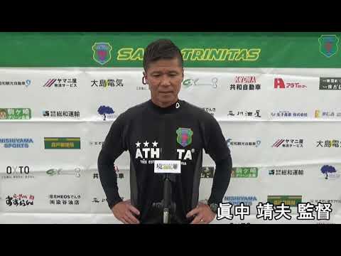 眞中 靖夫 監督インタビュー　境トリニタス                          VS JFC WELLEN 2020.9.27