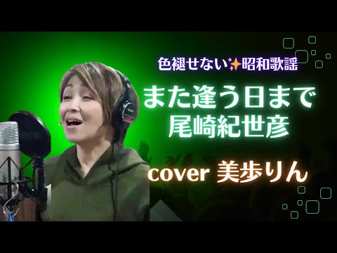 色褪せない✨昭和歌謡「また逢う日まで／尾崎紀世彦」cover 美歩りん