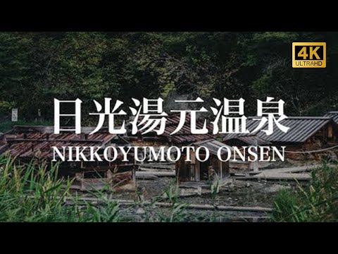 【日光湯元温泉/観光PR映像】NIKKOYUMOTO ONSEN (Hot Spring), JAPAN 4K (Ultra HD)