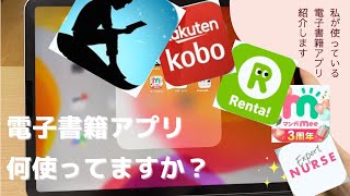 電子書籍どこで購入してる？/私のお勧めアプリ/kindle/楽天KOBO/Renta他＃70