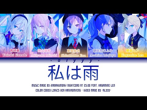 [FULL VER] 私は雨/WATASHI WA AME (I Am Rain) Nightcord At 25:00 Feat. Kagamine Len