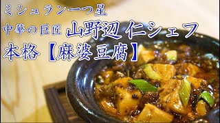 【麻婆豆腐】ミシュラン一つ星 中華の巨匠 山野辺シェフ登場！