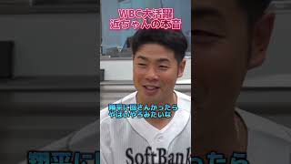 WBC大活躍！近ちゃんの本音 #shorts #侍ジャパン #近藤健介  #大谷翔平