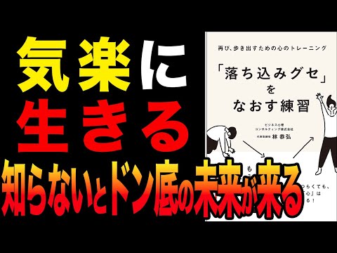 【重要】これを知らないと未来がどん底になる！「「落ち込みグセ」をなおす練習」林恭弘【時短】