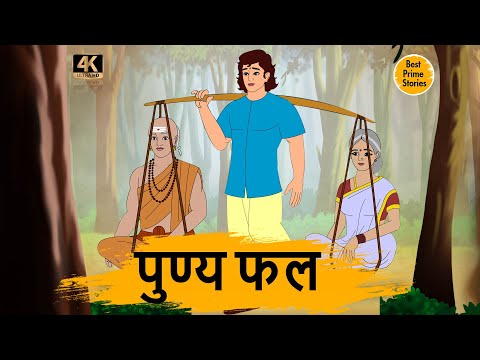 पुण्य फल  - HINDI KAHANIYAN 4K - MORAL STORIES IN HINDI - BEST PRIME STORIES