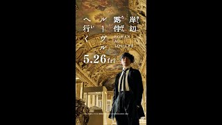 映画『岸辺露伴 ルーヴルへ行く』公開直前メイキング映像【2023年5月26日公開】