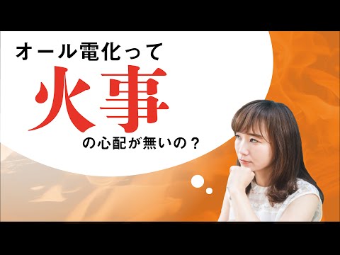 【徹底検証】オール電化は本当に火事にならないのか？