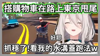 搭購物車在路上東京甩尾的446，還播著神曲大笑飆車，這根本是為本人打造的遊戲吧w【獅白牡丹】【hololive精華】