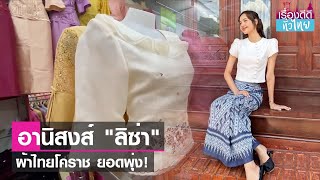 แม่ค้าปลื้ม"ลิซ่า"ดันผ้าไทยโคราชขายดี | เรื่องดีดีทั่วไทย | 8-6-66