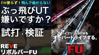 爆飛びUTシャフト見つけた！【200Yの距離は簡単】試打＆検証