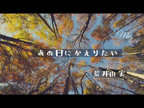 「あの日にかえりたい」荒井由実￼ カバー