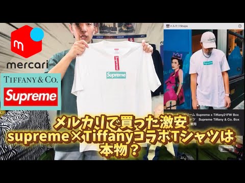 【パチモンシリーズ】メ◯カリでsupreme×Tiffanyコラボ買ったけど本物なん？？