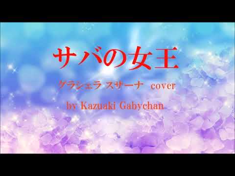 1972 サバの女王 グレシェラ スサーナ カバー, Queen of Saba by Graciela Susana, Covered by Kazuaki Gabychan