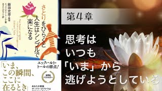 さとりをひらくと人生はシンプルで楽になる＿エックハルトトール_第4章 思考はいつも「いま」から逃げようとしている