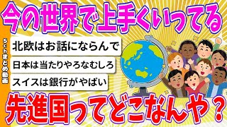 【2chまとめ】今の世界で上手くいってる先進国ってどこなんや？【ゆっくり】