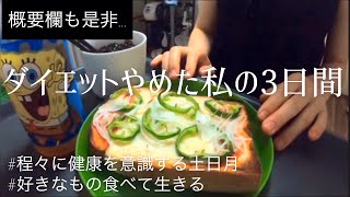 【一日の食事】ダイエットをやめた私の３日間食生活 | 大雑把に健康気をつけながら好きなものを食べる |糖質を味方につける食生活