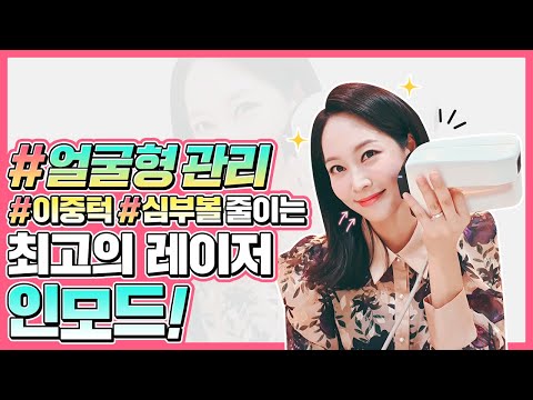 얼굴형관리💚 최고의 레이저❗ 인모드 효과 2배로 올릴 수 있는❗ 시술팁 대공개👩‍⚕️